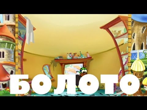 Uroki-Tetushki-Sovy-Uroki-dobroty-Boloto