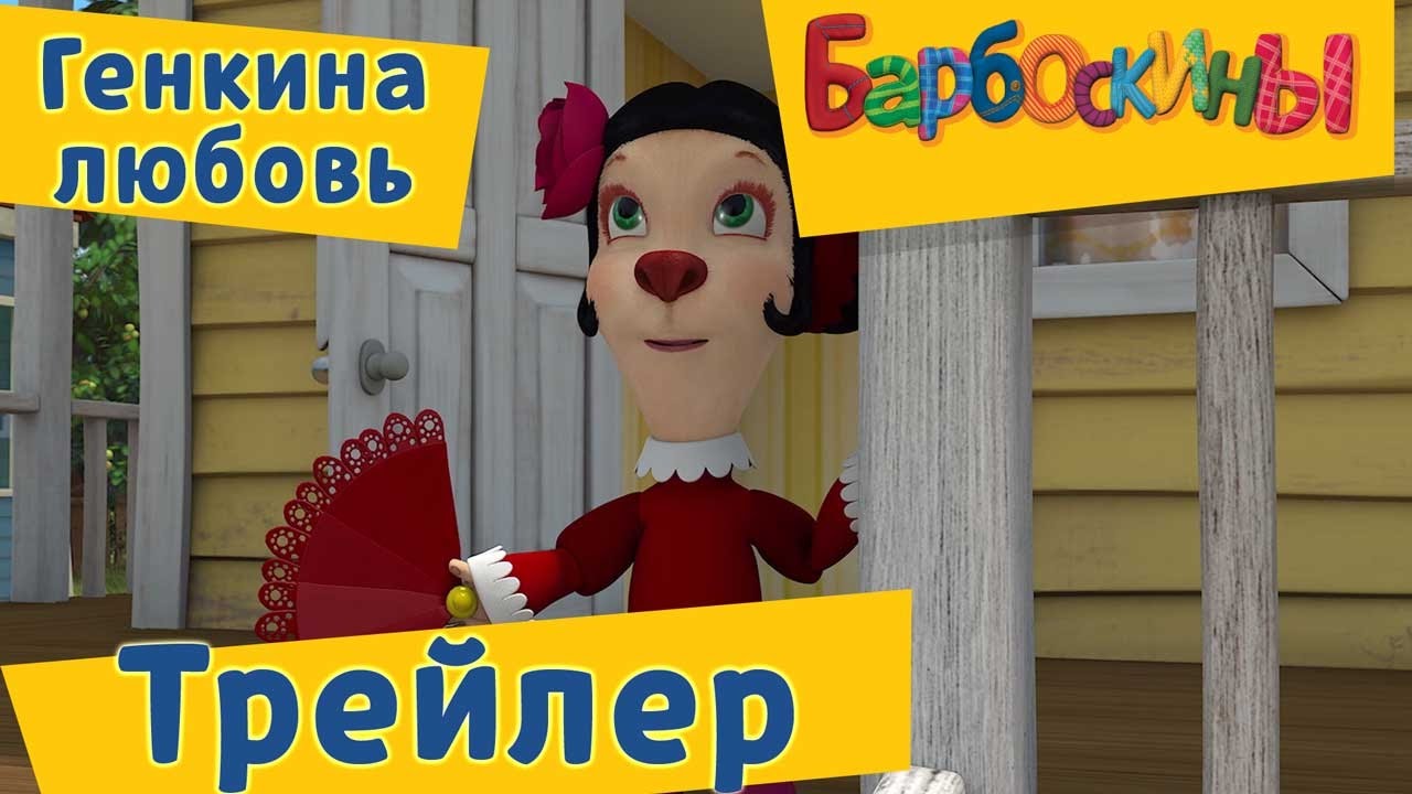 Barboskiny-174-seriya-Genkina-lyubov-Trejler