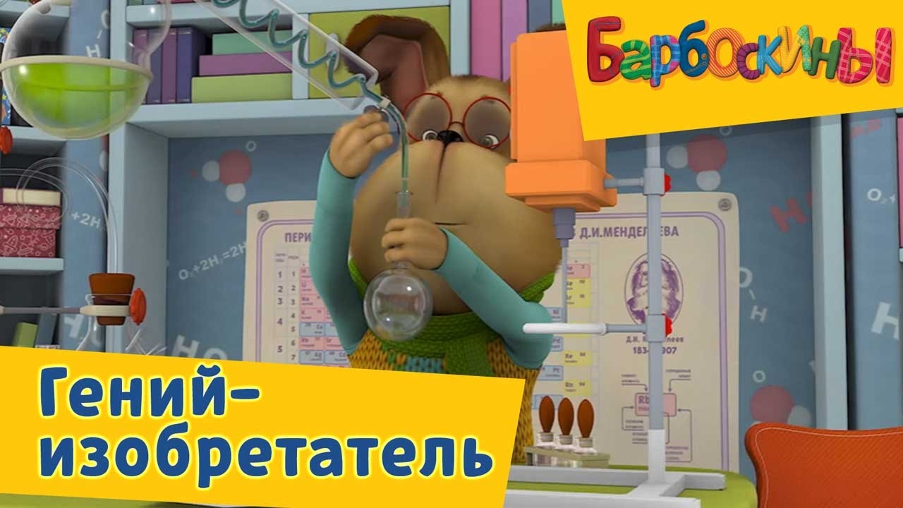 Barboskiny-Genij-izobretatel-Sbornik-2017-goda