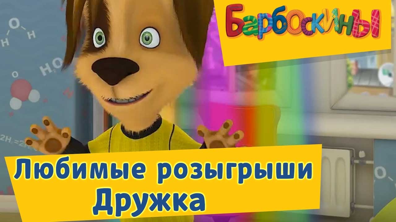 Barboskiny-Lyubimye-rozygryshi-Druzhka-Sbornik-2017-goda