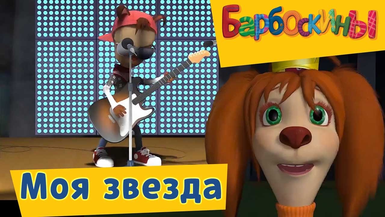 Barboskiny-Moya-zvezda-Sbornik-2017-goda