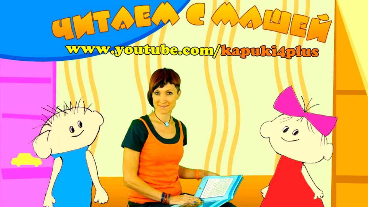 Detskaya-peredacha-CHitaem-s-Mashej-titrovaya-pesenka