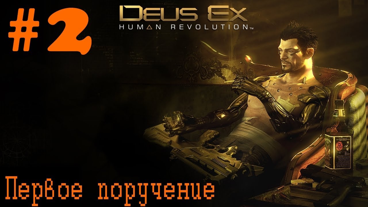Deus-Ex-Human-Revolution-2-Pervoe-poruchenie