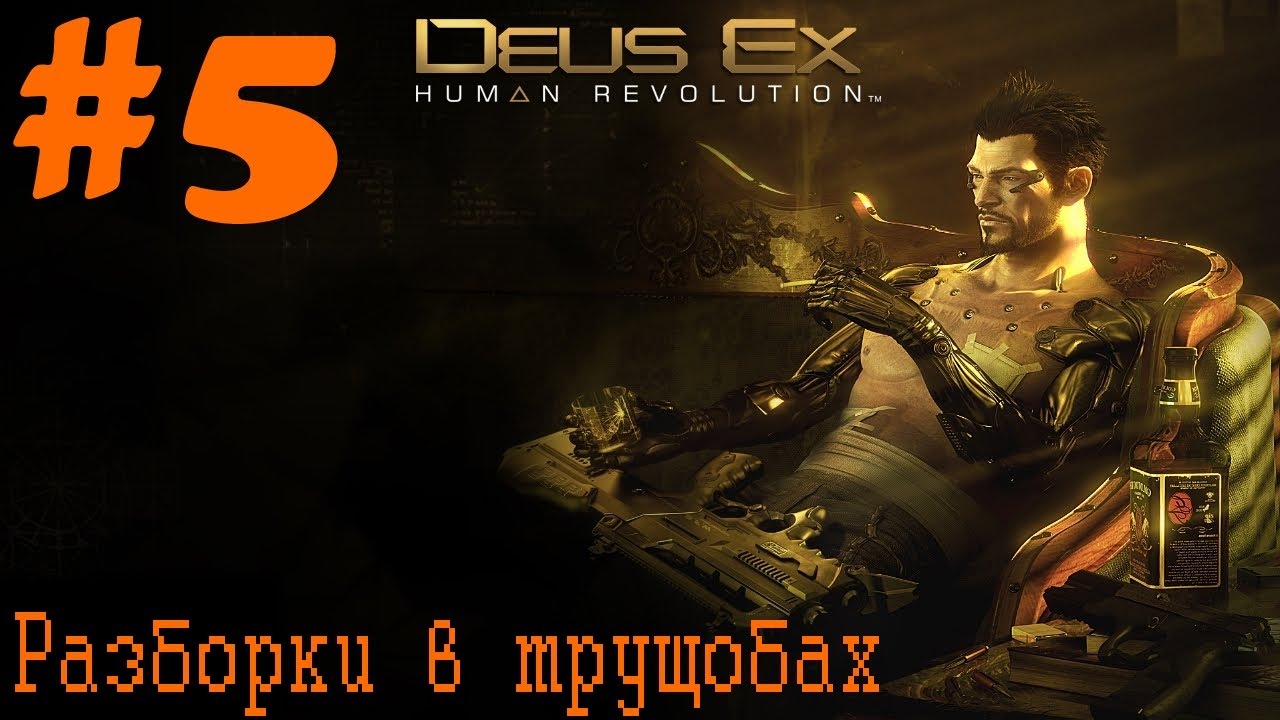 Deus-Ex-Human-Revolution-5-Razborki-v-trushhobah