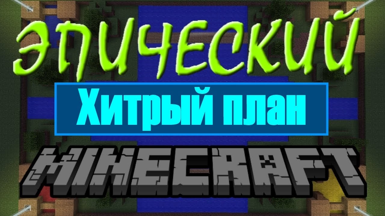 Epicheskij-Minecraft-1-tsikl-2-Hitryj-plan