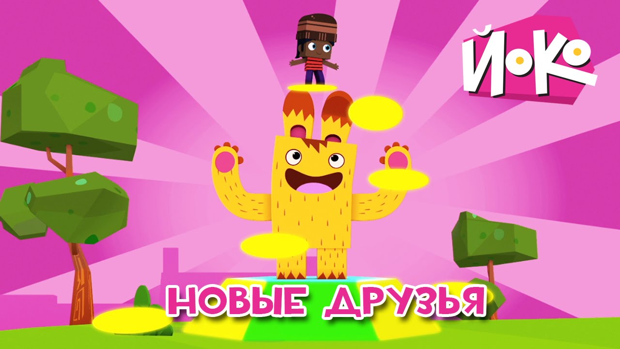 JOKO-Novye-druzya-Multiki-dlya-detej