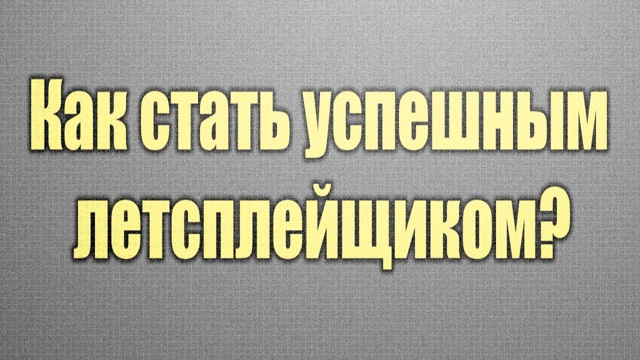 Kak-stat-uspeshnym-letsplejshhikom