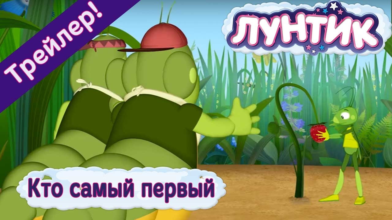 Luntik-476-seriya.-Kto-samyj-pervyj.Trejler