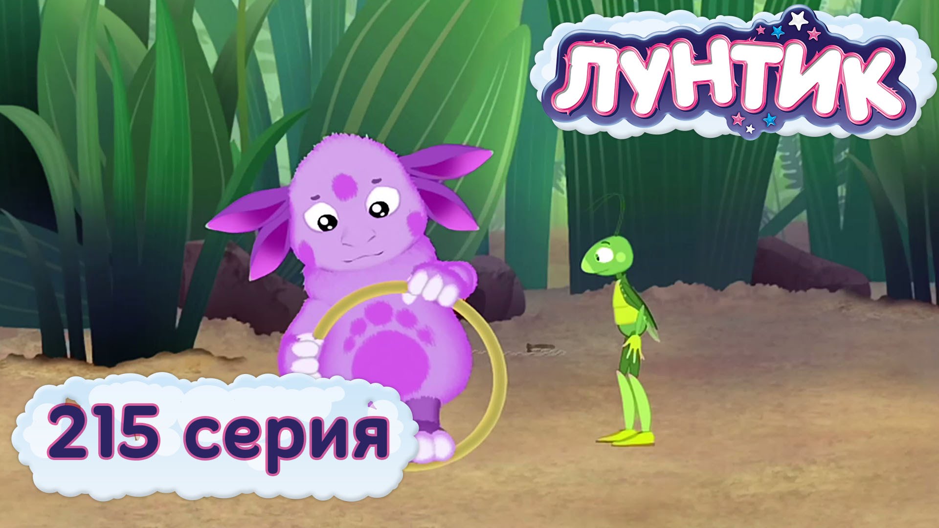 Luntik-i-ego-druzya-215-seriya.-CHuzhie-veshhi