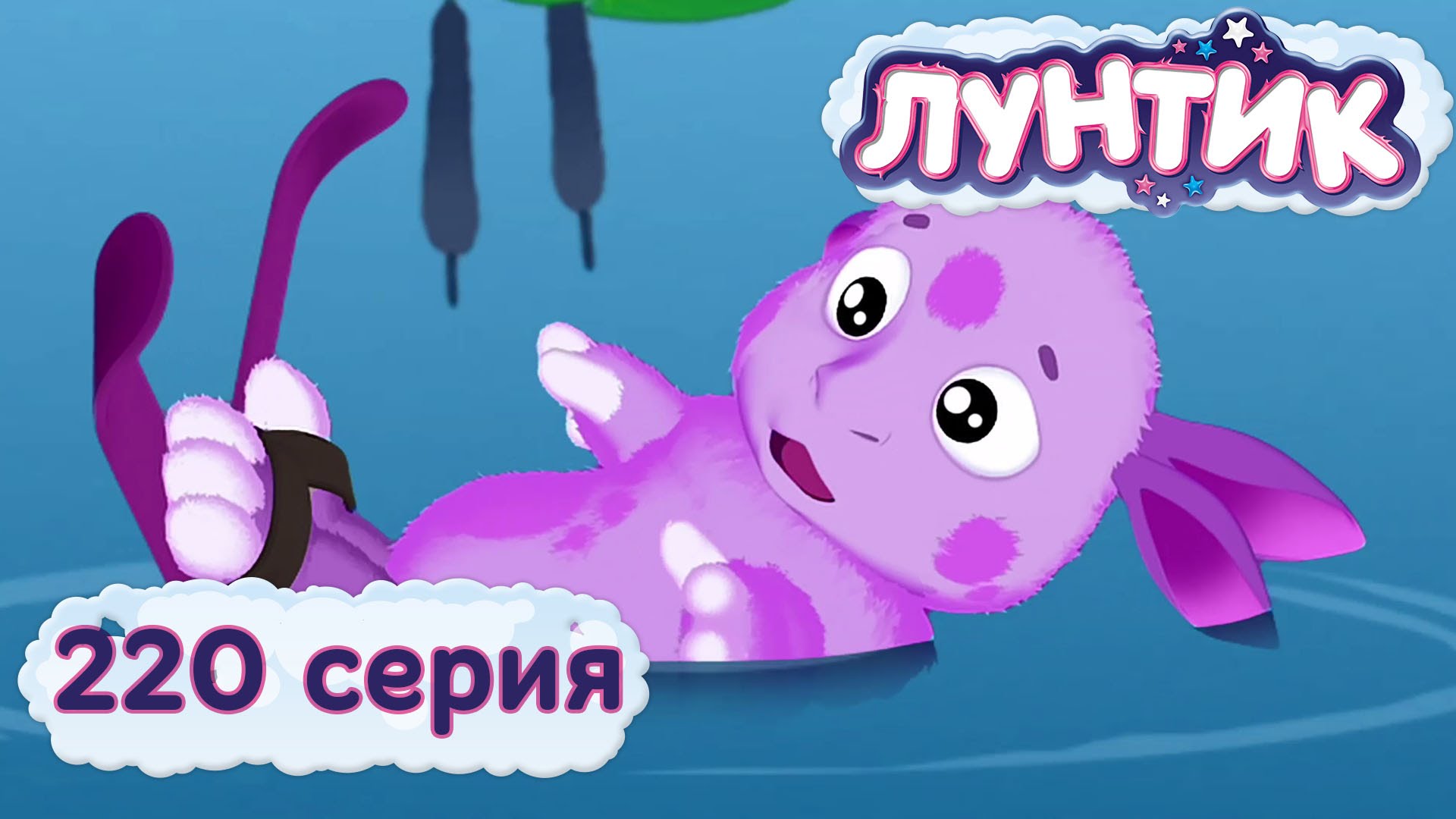 Luntik-i-ego-druzya-220-seriya.-Vodnye-lyzhi