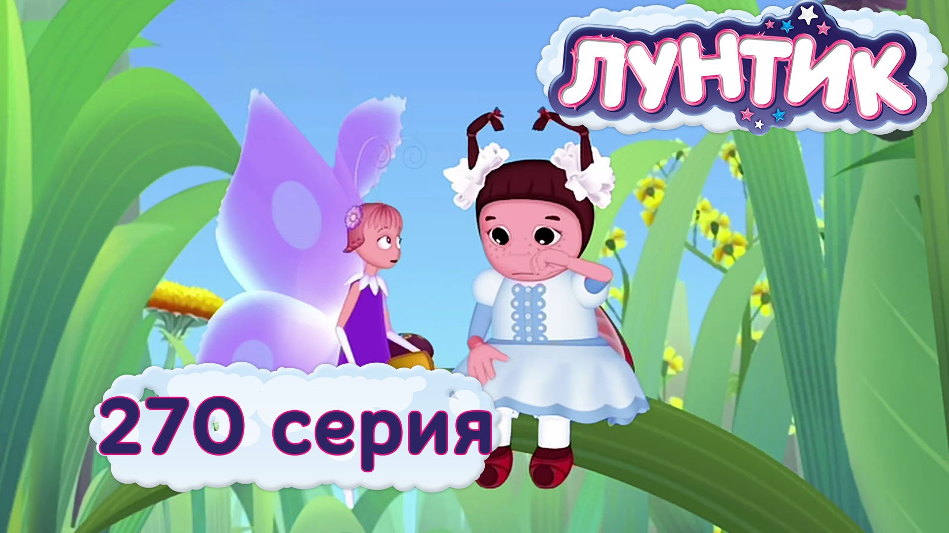 Luntik-i-ego-druzya-270-seriya.-Privlech-vnimanie