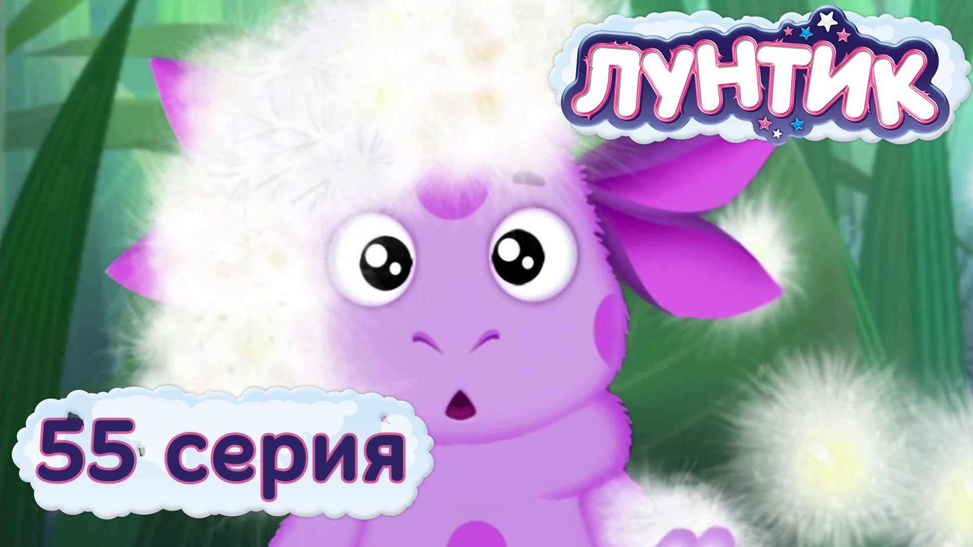 Luntik-i-ego-druzya-55-seriya.-Puh