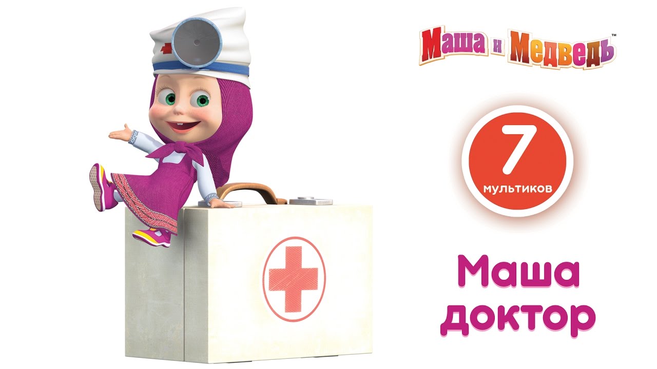 Masha-i-Medved-Doktor-Masha-Masha-igraet-v-doktora-Sbornik-Vse-serii-podryad
