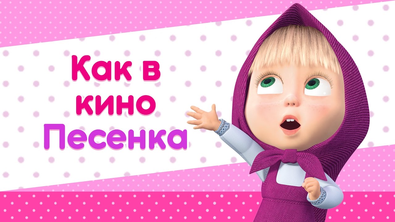 Masha-i-Medved-Proshhalnaya-pesenka-Kak-v-kino