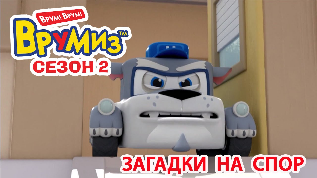 Multfilmy-dlya-Detej-Vrumiz-2-Zagadki-na-spor-multik-16