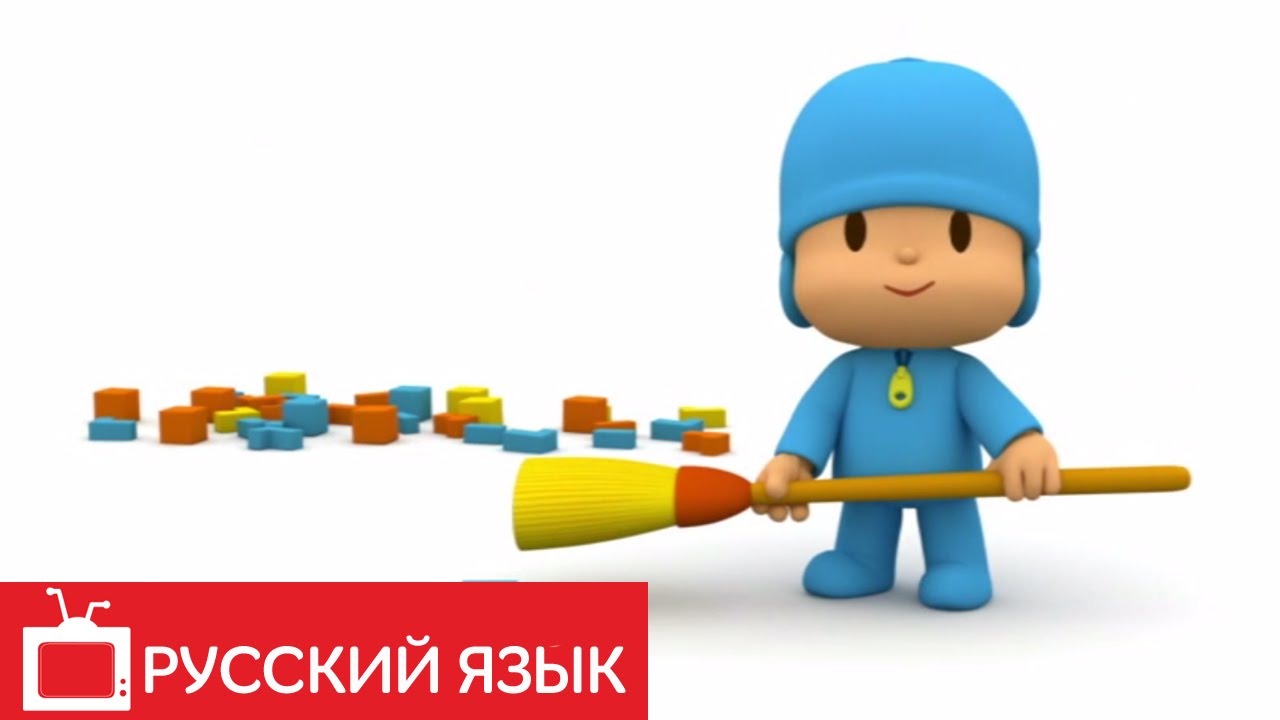 POKOJO-POCOYO-na-russkom-yazyke-Vesyolaya-metla