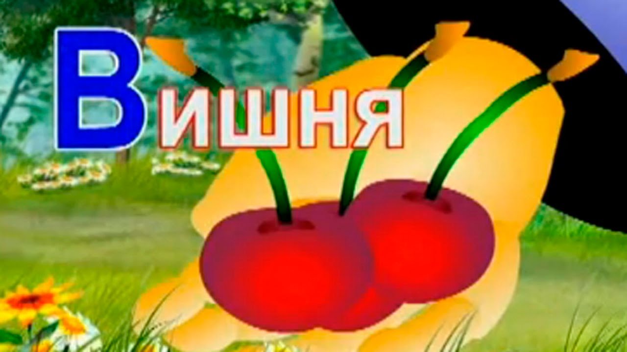 Razvivayushhie-multfilmy-Sovy-Azbuka-Malyshka.-Bukva-V