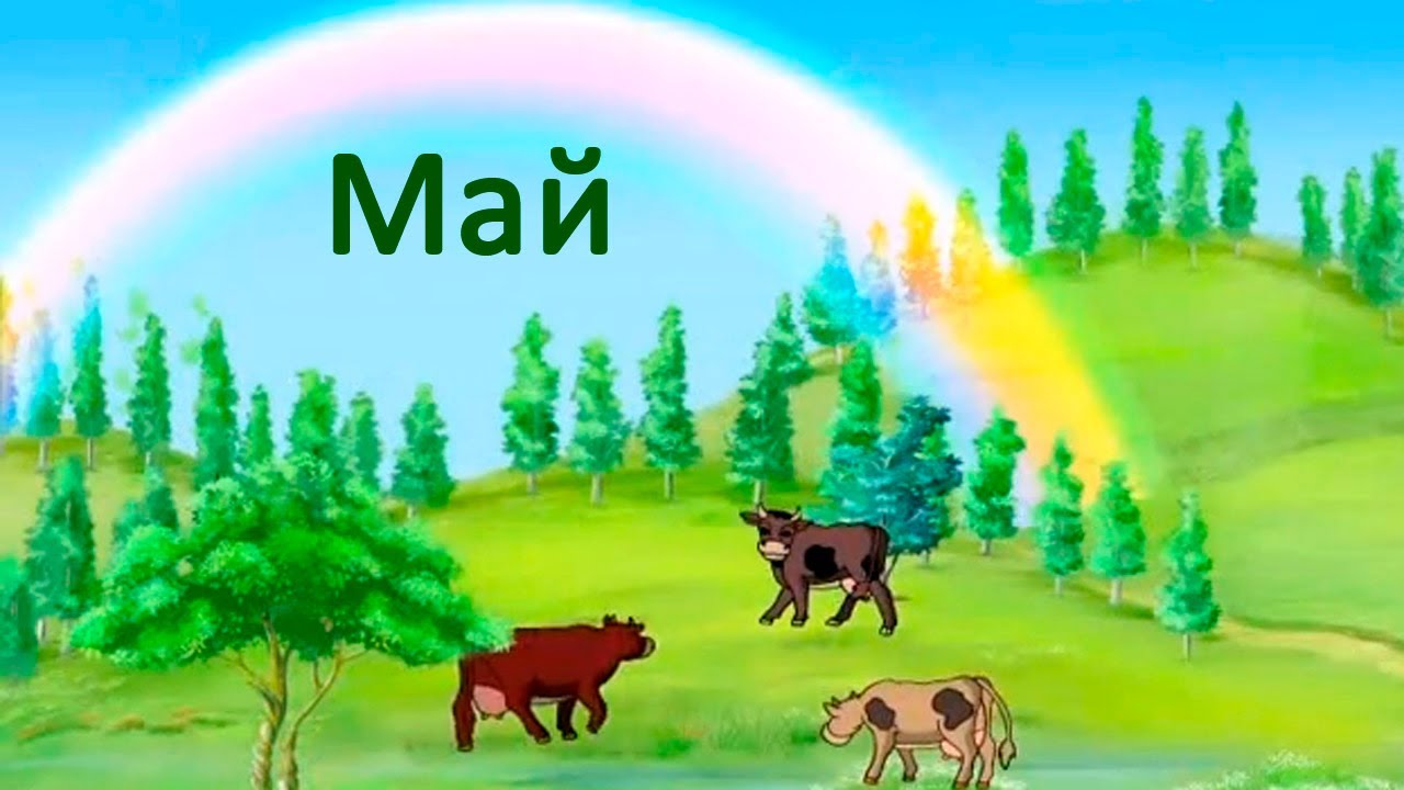 Рисунок месяц май для детей