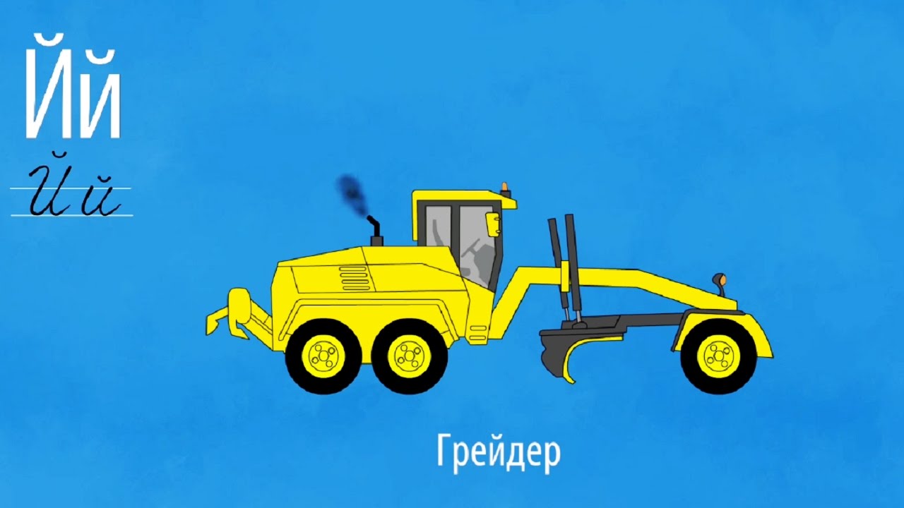 Razvivayushhie-multiki-ALFAVIT-Bukva-J-Uchim-bukvy-legko-i-veselo