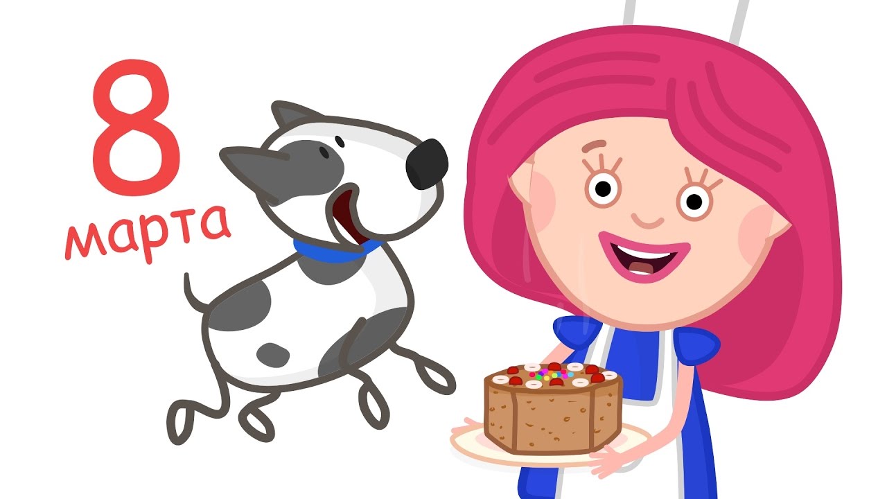 Razvivayushhie-multiki-Smarta-i-podarok-na-8-marta-dlya-mamy.-Gotovim-Vmeste-YAblochnyj-Pirog