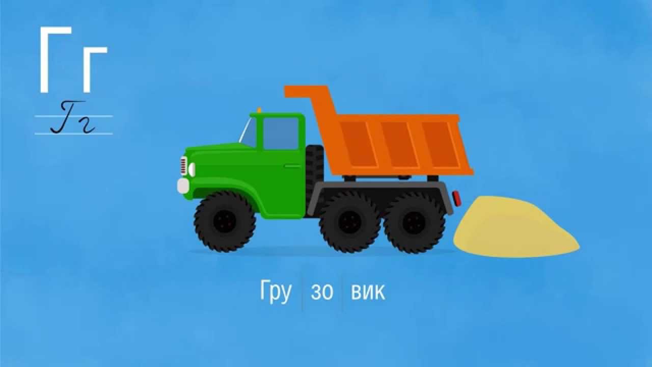 Razvivayushhij-multik-Alfavit-Bukva-G