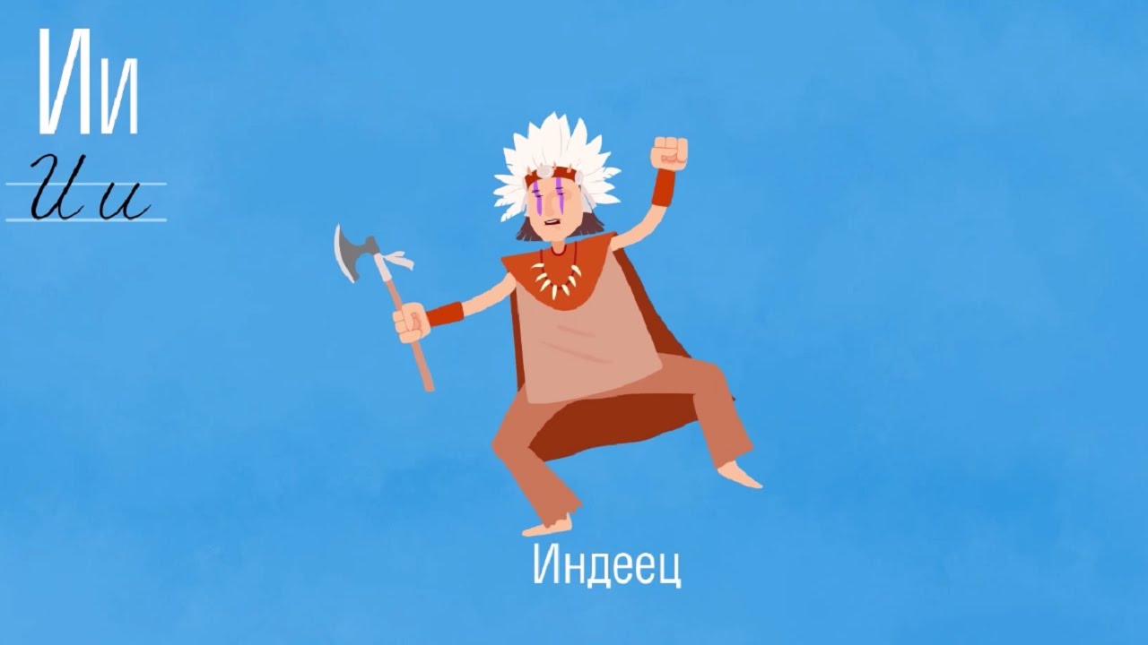 Razvivayushhij-multik-Alfavit-Bukva-I