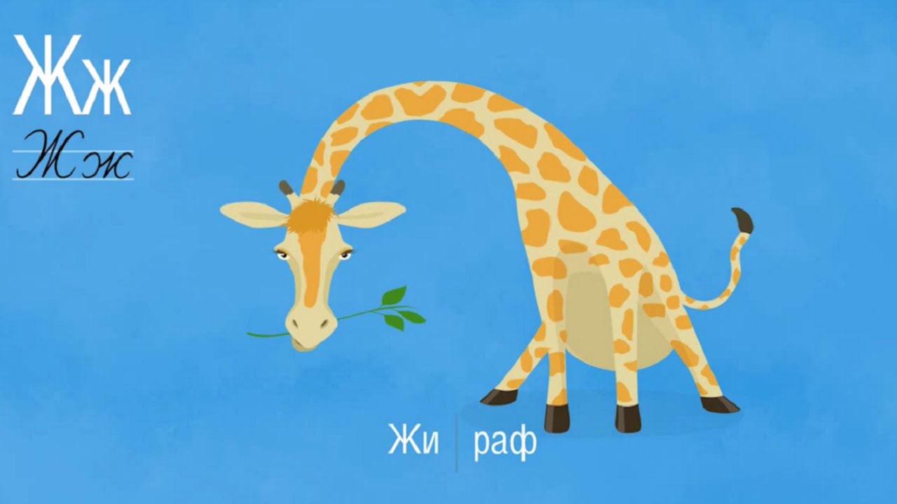 Razvivayushhij-multik-Alfavit-Bukva-ZH