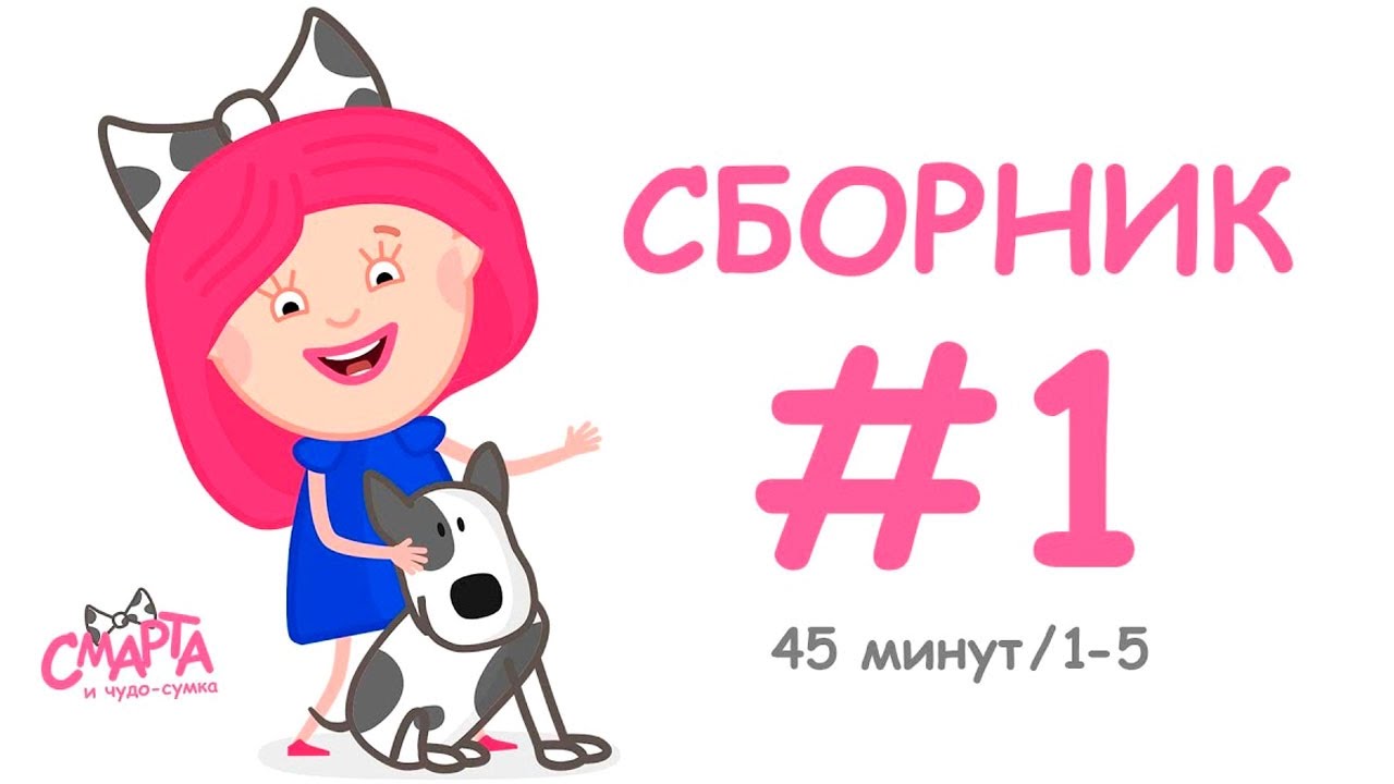 SMARTA.-Razvivayushhij-multik-Smarta-i-CHudo-Sumka.-Sbornik-multfilmov-1.-Serii-1-5