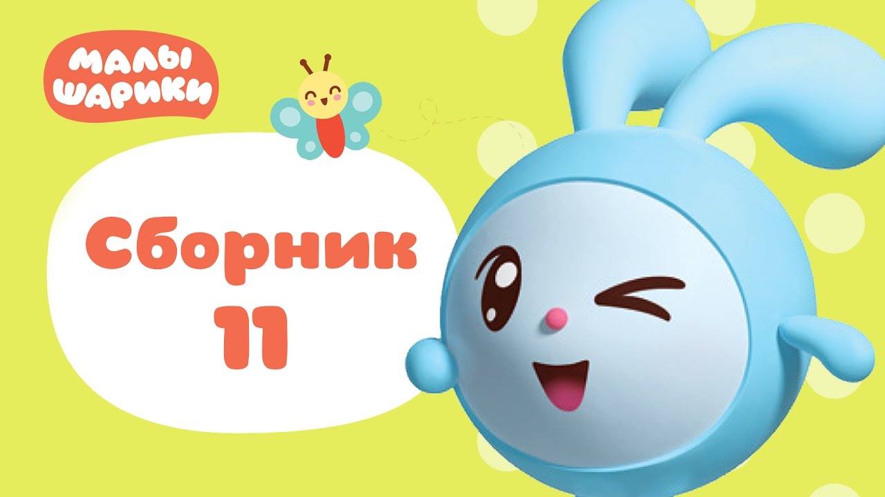 Sbornik-razvivayushhih-multikov-dlya-malyshej-ot-1-goda-Malyshariki-Sbornik-11-Formy