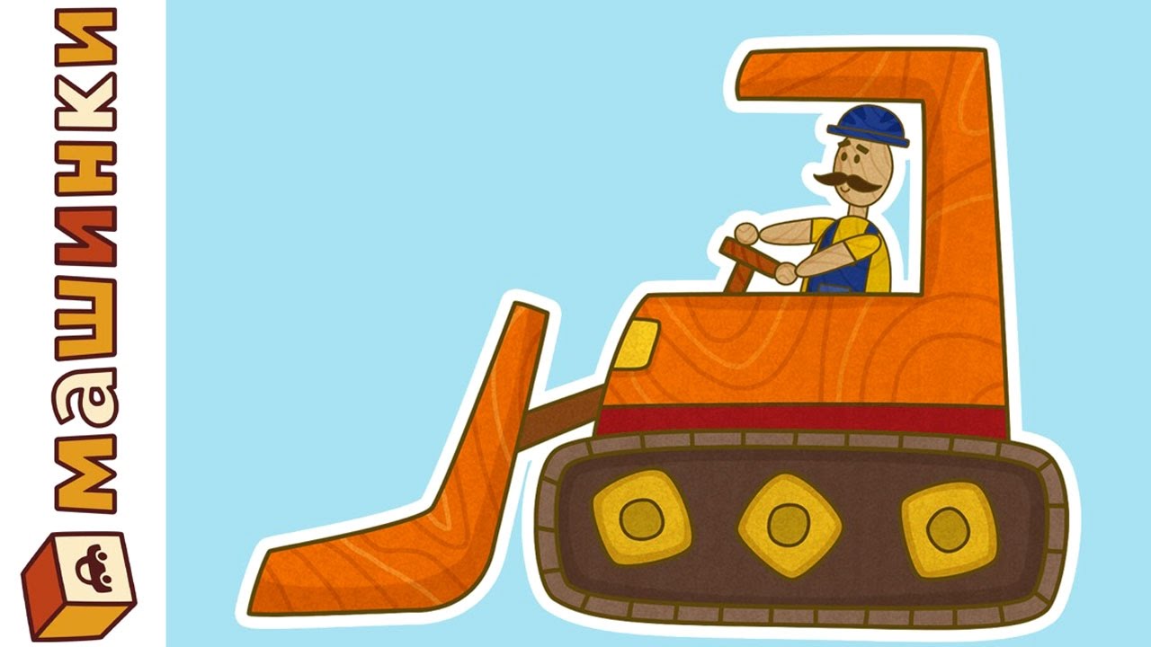 Serial-dlya-malchikov-MASHINKI.-Buldozer.-Razvivayushhie-multiki-dlya-detej