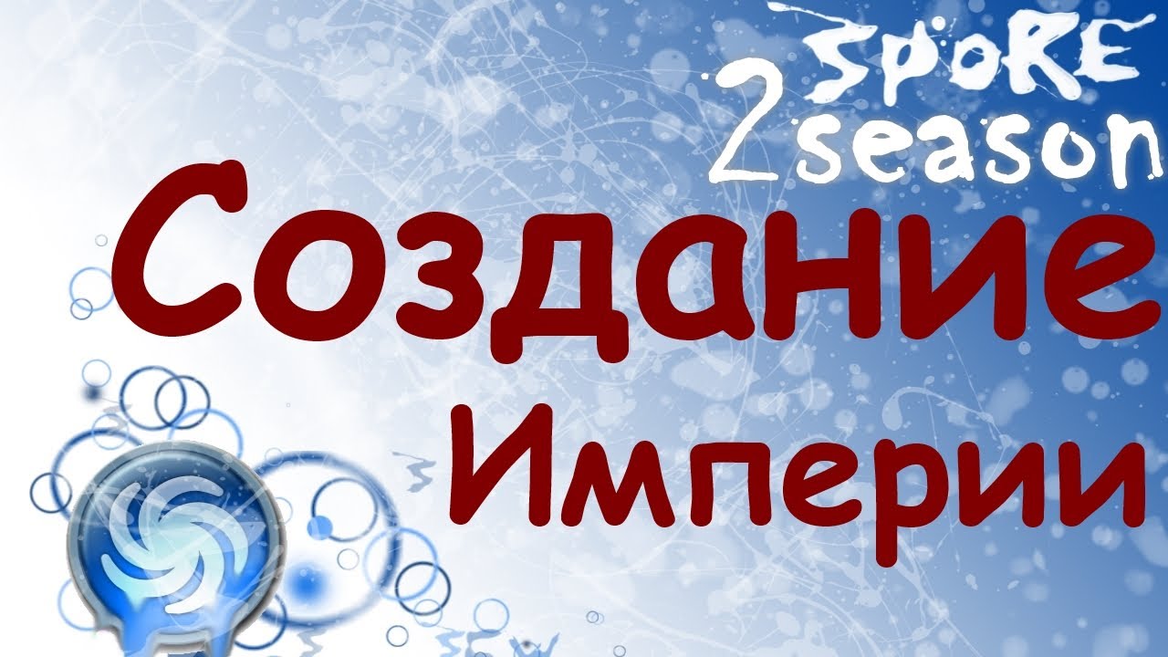 Spore-2-sezon-16-Sozdanie-imperii