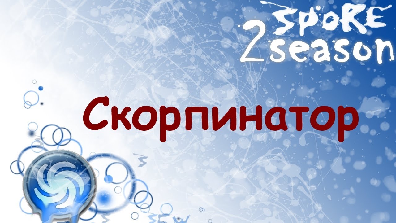 Spore-2-sezon-7-Skorpinator