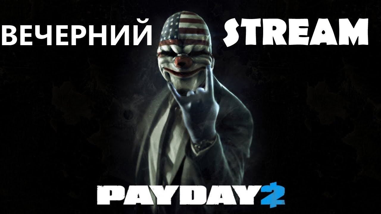 Vechernij-stream-PAYDAY-2-co-op-Ograblenie-veka