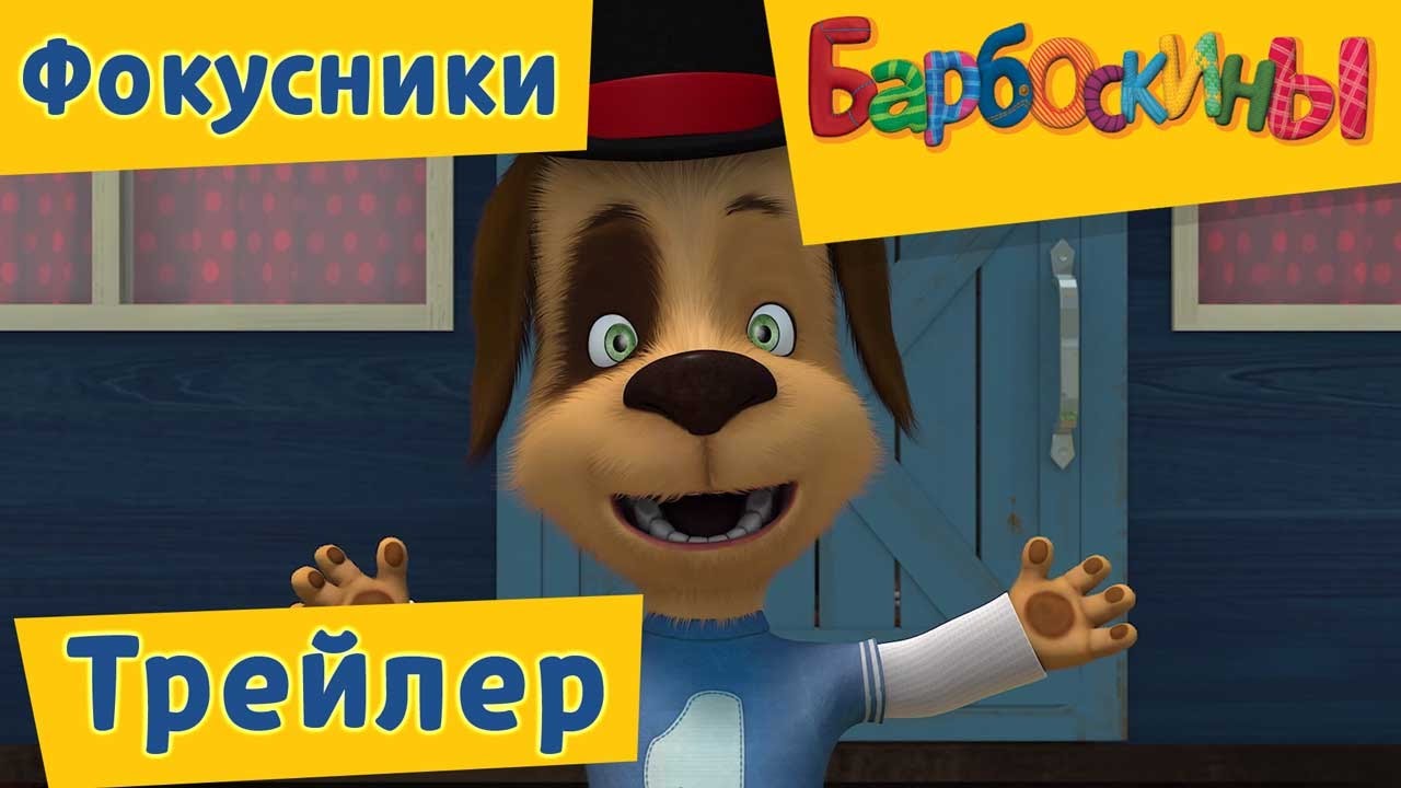 Barboskiny-175-seriya-Fokusniki-Trejler