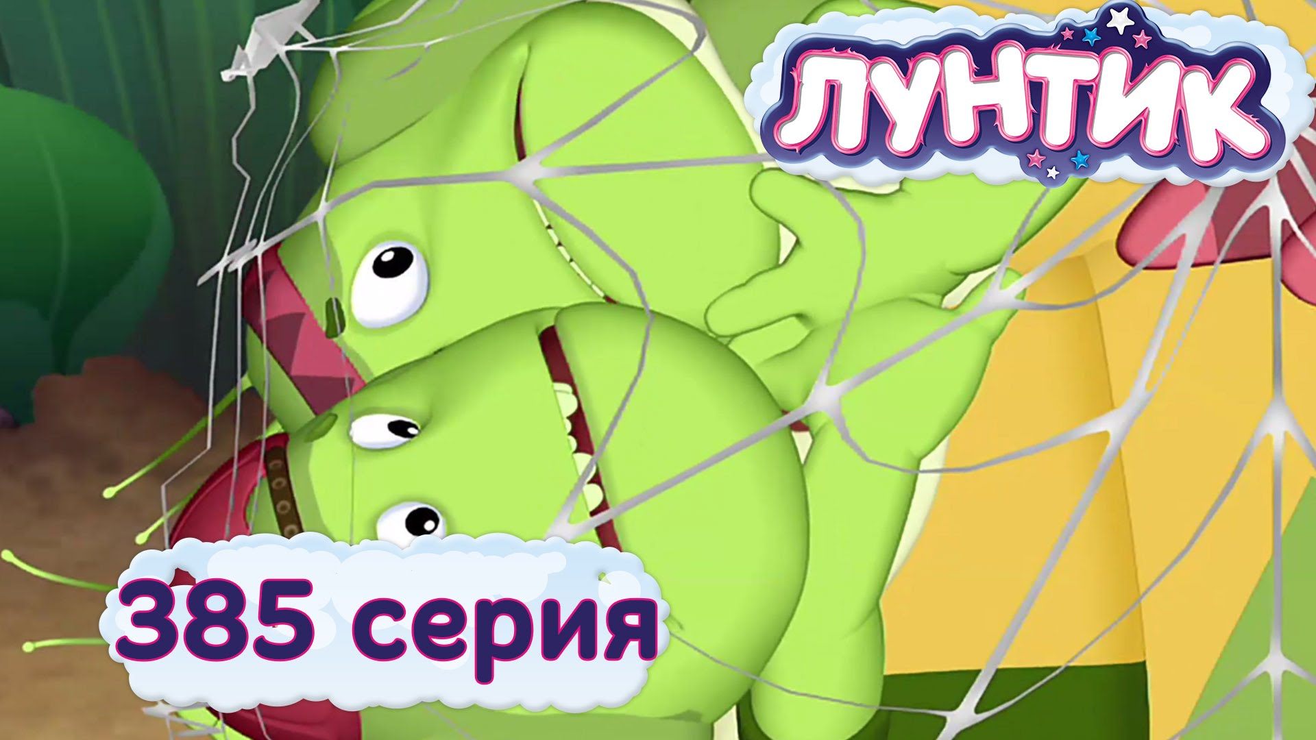 Luntik-i-ego-druzya-385-seriya.-Telohranitel