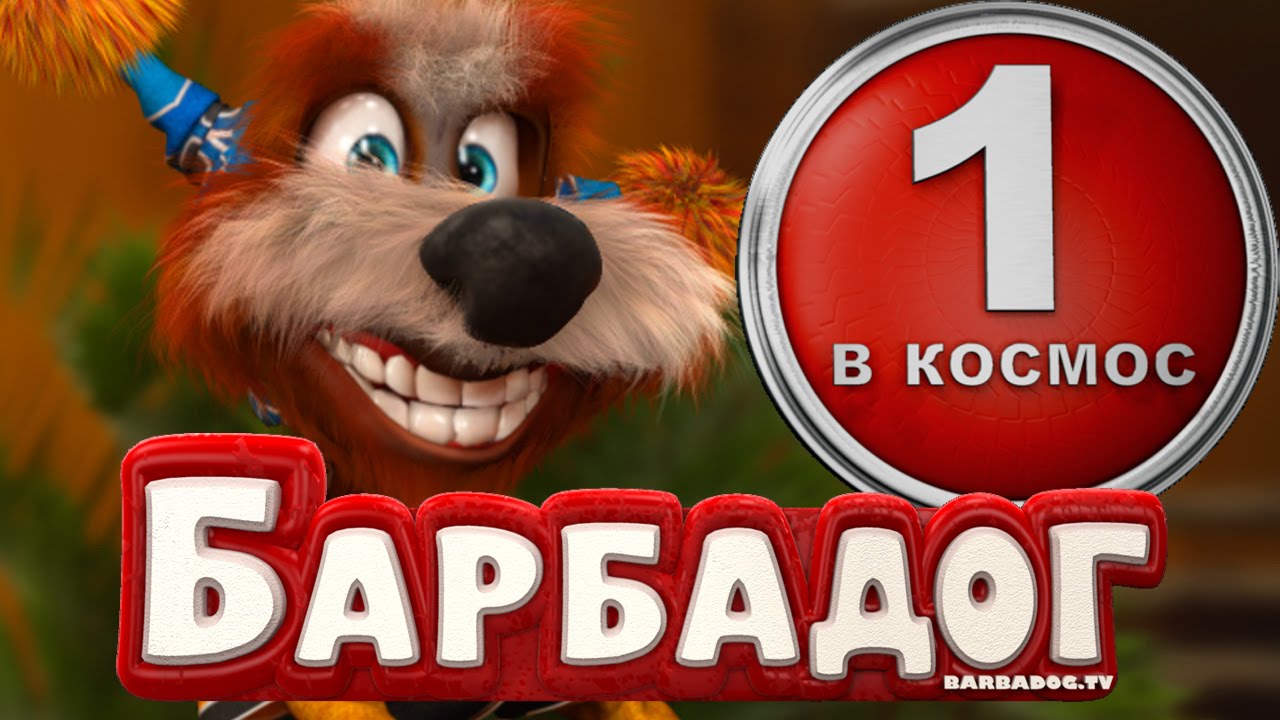 Novye-Multfilmy-BARBADOG-V-kosmos-1-seriya