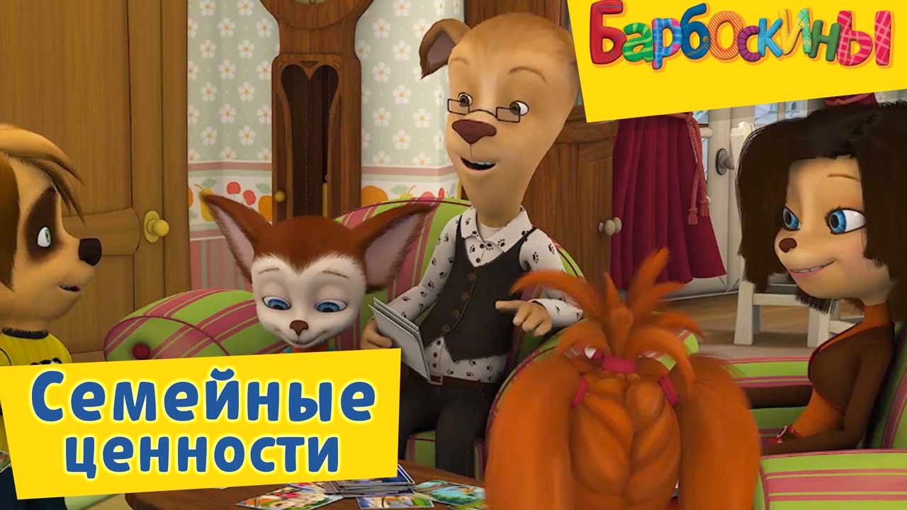 Barboskiny-Semejnye-tsennosti-Sbornik-2017-goda