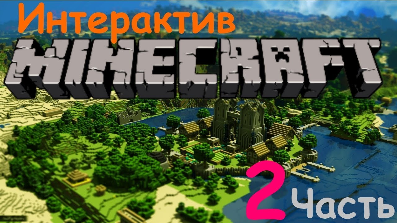Interaktiv-v-Minecraft-2-Nachalo-postrojki