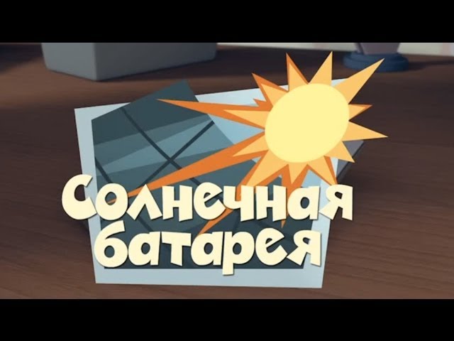 Novye-multfilmy-Fiksiki-Solnechnaya-batareya