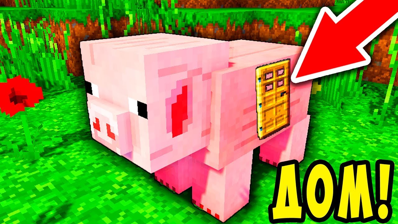 DOM-VNUTRI-SVINI-V-MAJNKRAFT-KAK-POSTROIT-ZHIVOJ-DOM-SEKRETNYJ-LAJFHAK-CHELLENDZH-TROLLING-POSTROJKA