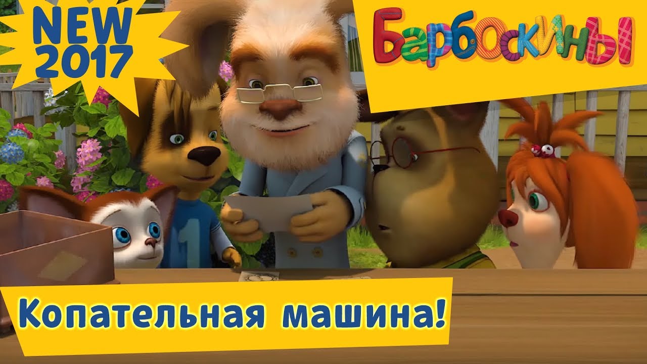 Barboskiny-178-seriya-Kopatelnaya-mashina-Novaya-seriya