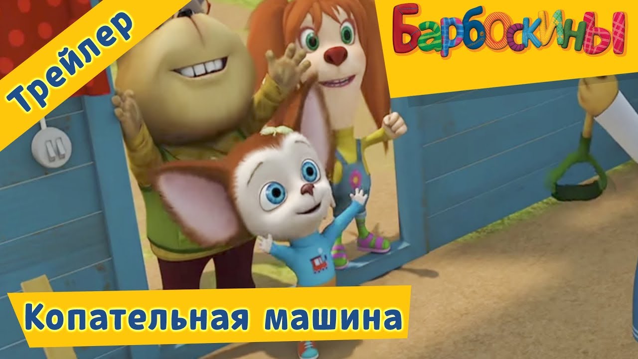 Barboskiny-Kopatelnaya-mashina.-Trejler-k-novoj-178-serii
