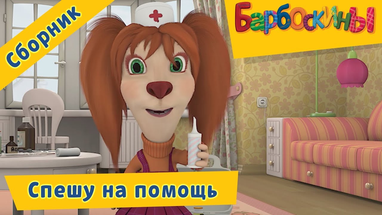 Barboskiny-Speshu-na-pomoshh.-Sbornik-multikov-2017