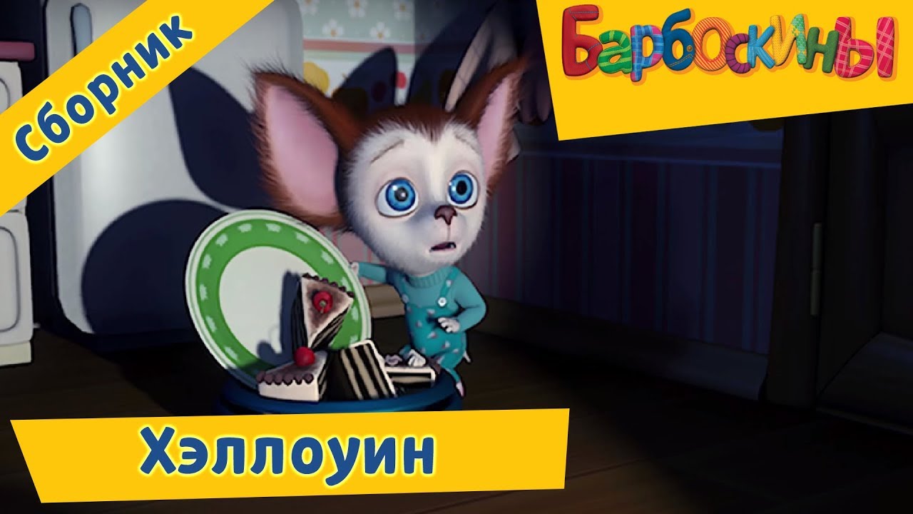 Barboskiny-Strashnye-serii-k-Hellouinu-Sbornik-2017
