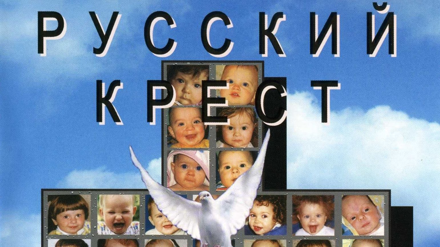 Dokumentalnoe-kino-Russkij-krest-ili-Pravda-ob-abortah