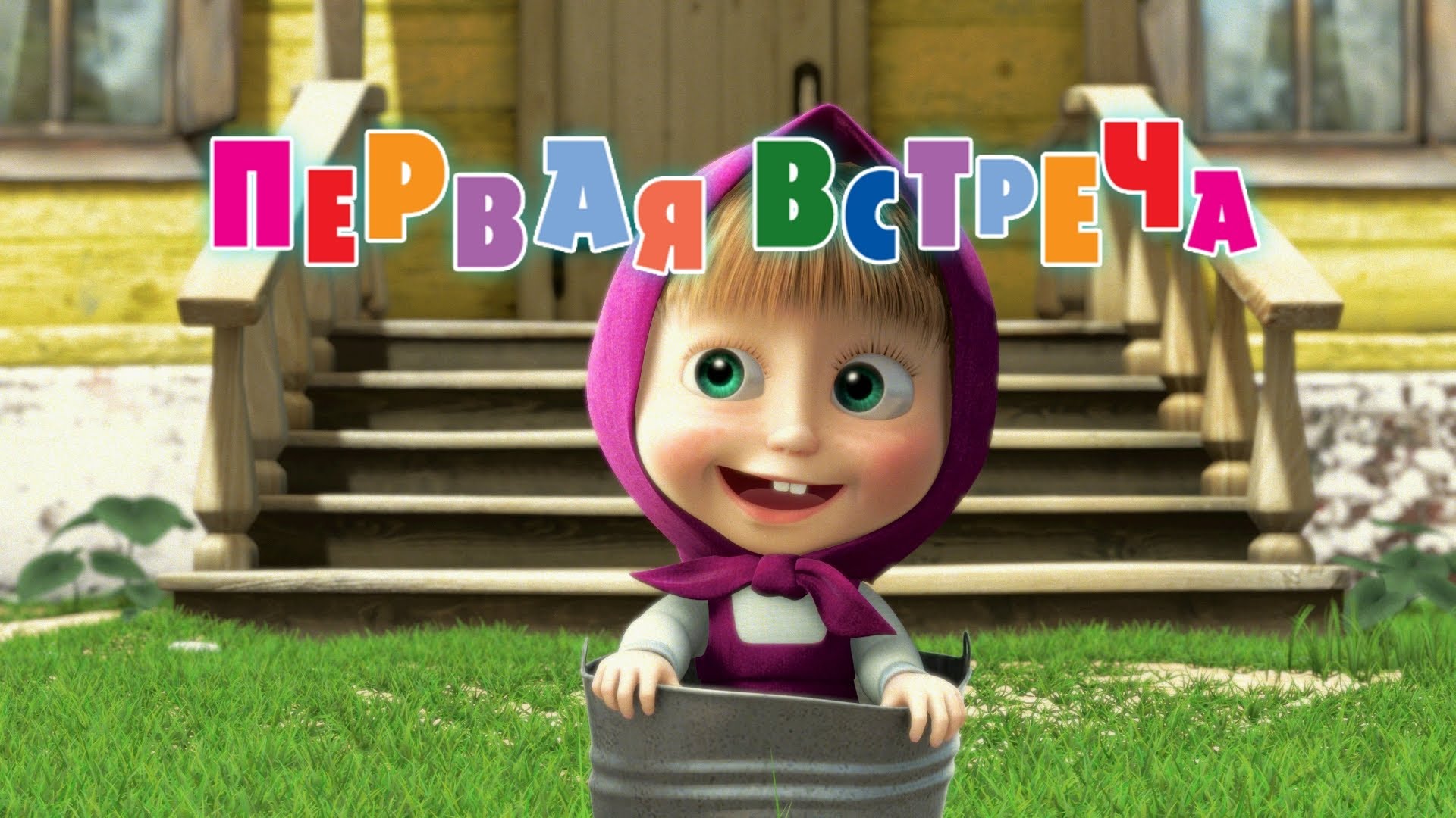 Masha-i-Medved-Pervaya-vstrecha-Trejler