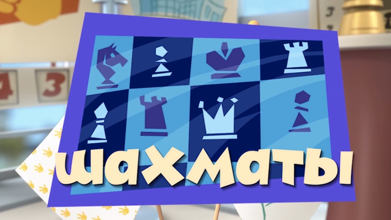 Novye-MultFilmy-Fiksiki-SHahmaty