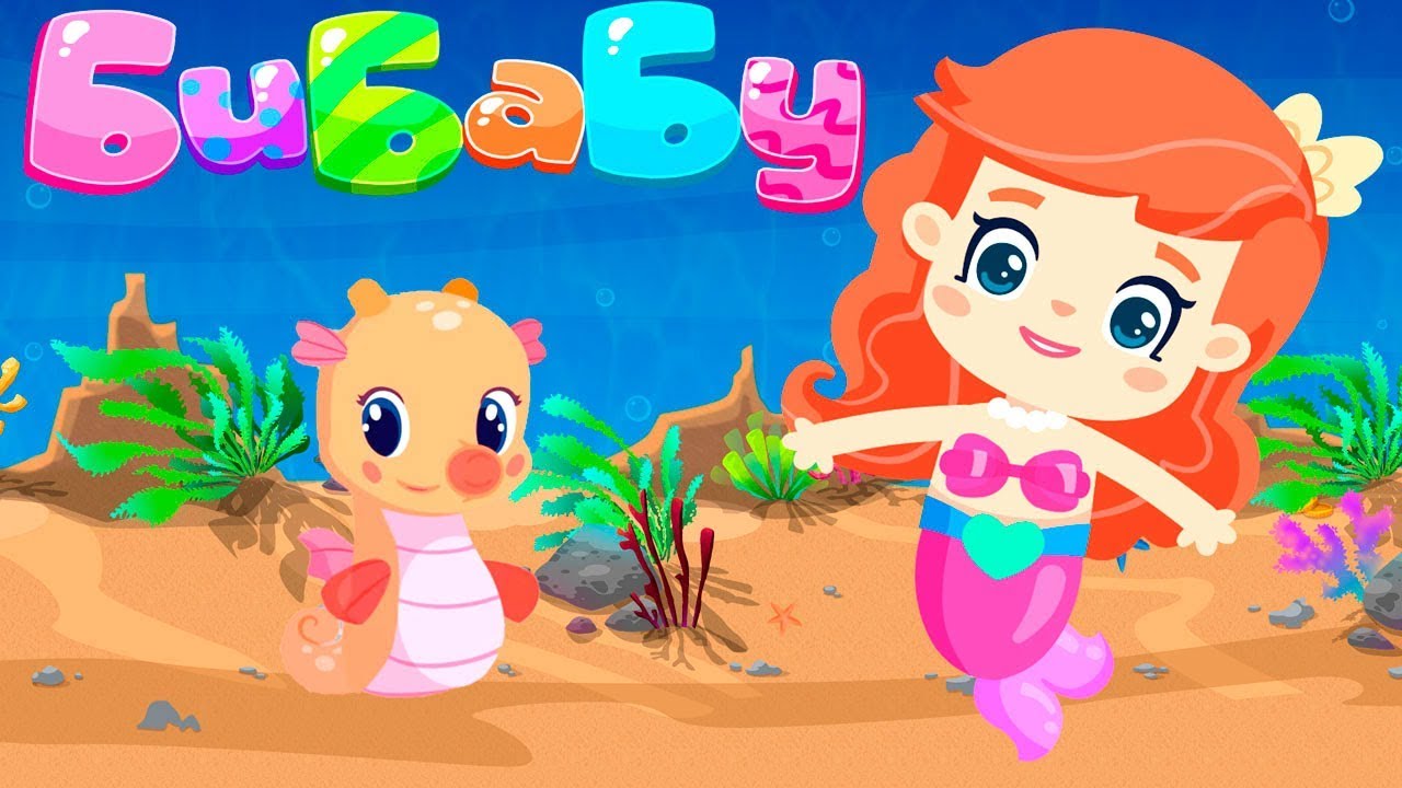 RUSALOCHKA-Bibabu-i-eyo-druzya-Razvivayushhie-multiki-dlya-detej.-RUSALOCHKA-i-Morskoj-konek