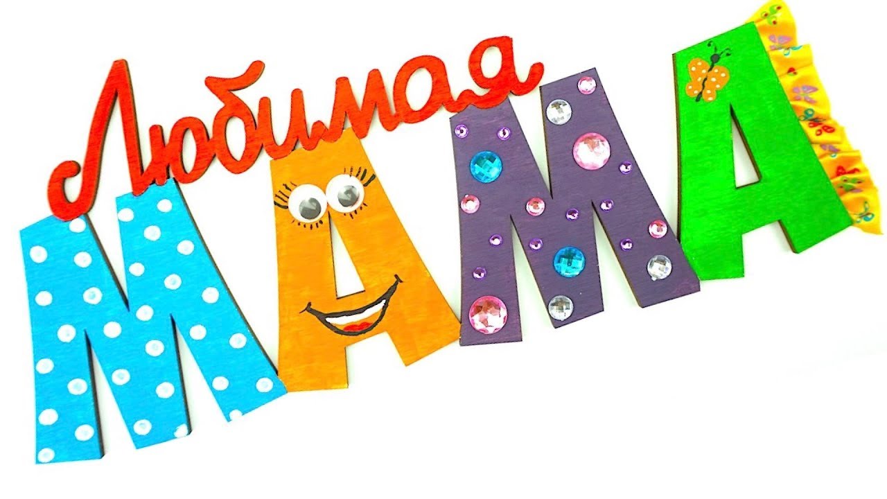 Razvivayushhee-video-dlya-detei-Delaem-podarok-Lyubimoi-Mame-Rukodelie-dlya-malyshei-Igrushkin-TV