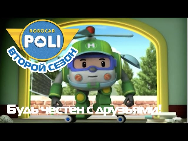 Robokar-Poli-Transformery-Bud-chesten-s-druzyami-Epizod-18